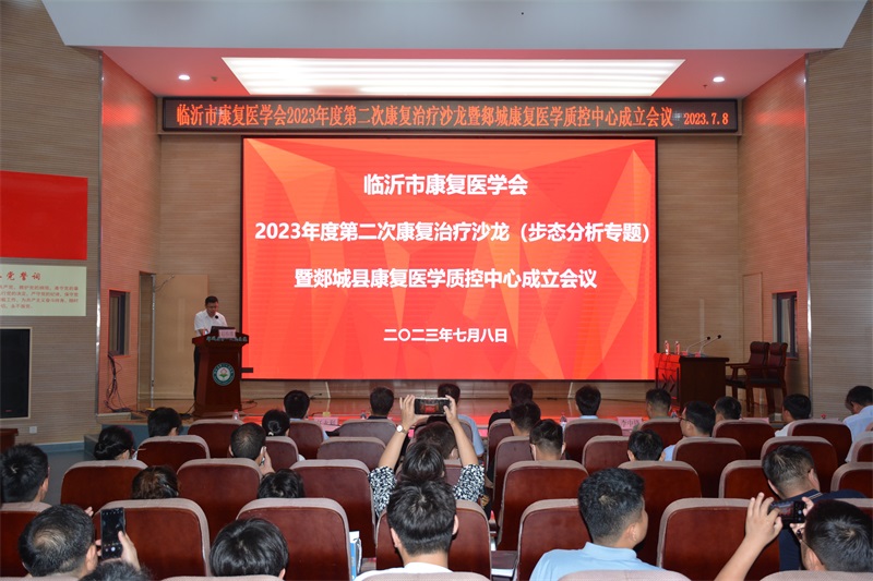 临沂市康复医学会2023年度第二次康复治疗沙龙暨郯城康复医学质控中心成立会议在我院举行