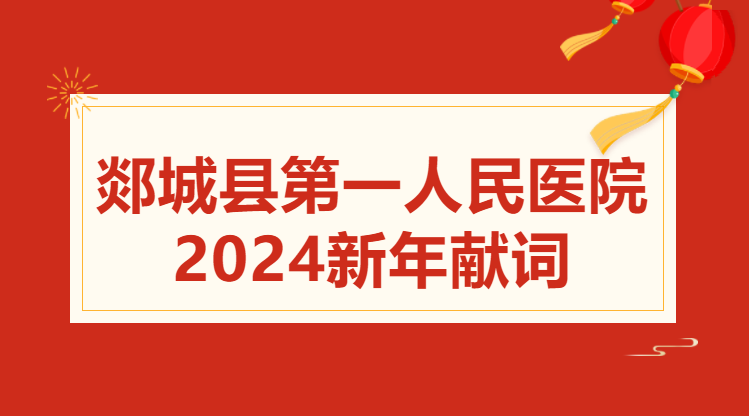 郯城县第一人民医院2024新年献词