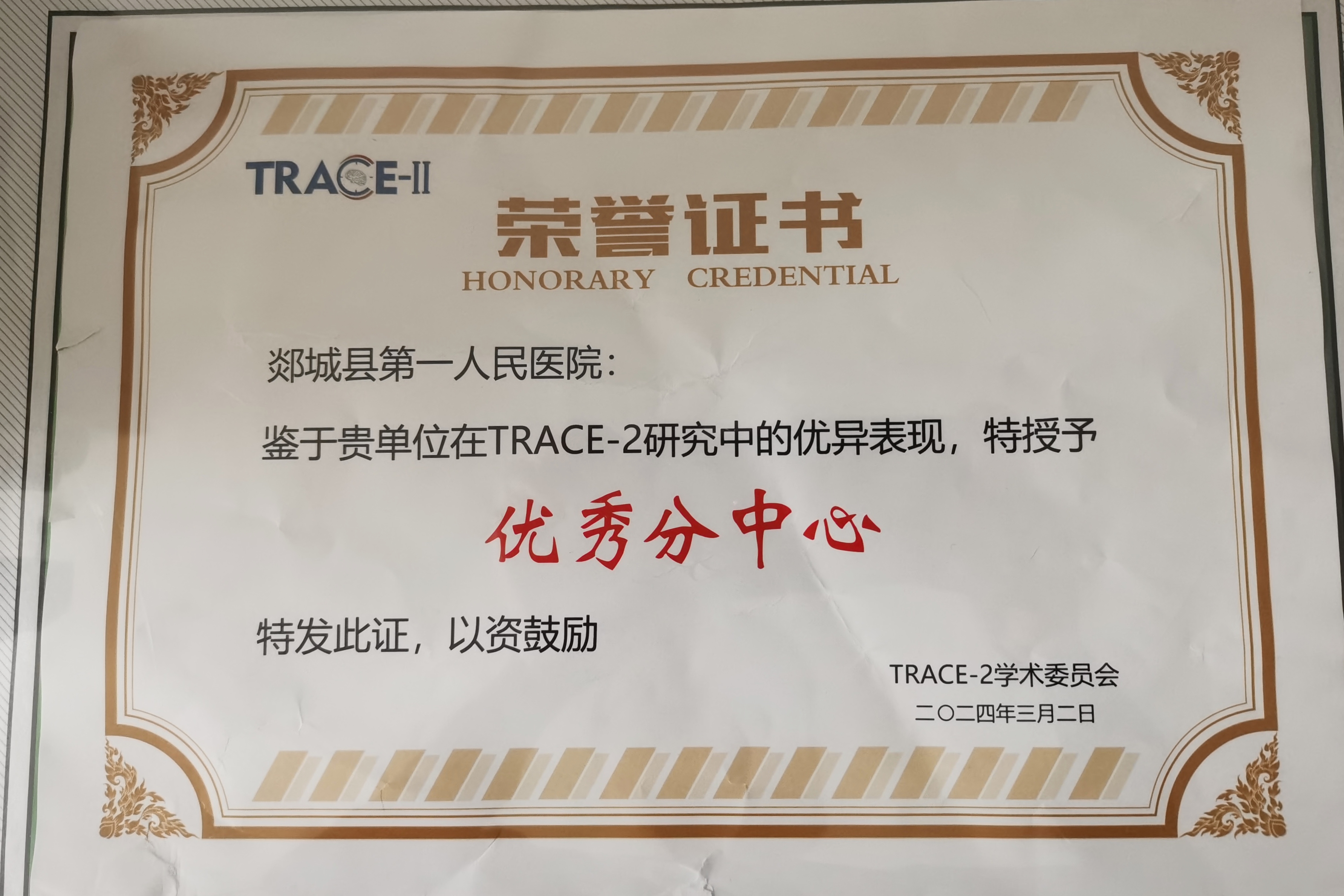我院被TRACE-2学术委员会授予“优秀分中心”荣誉称号