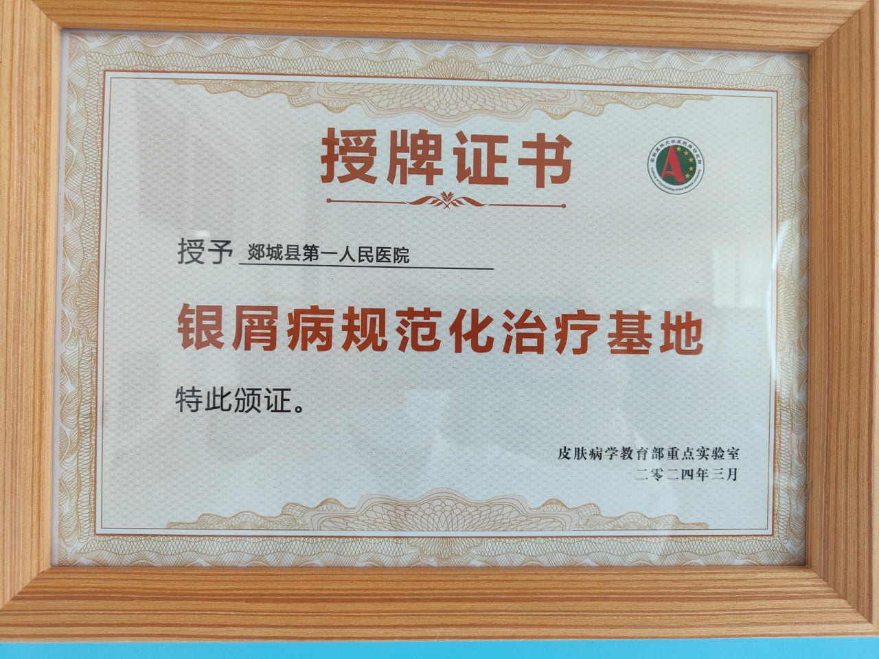 郯城县第一人民医院获得“皮肤病学教育部重点实验室银屑病规范化治疗基地”授牌